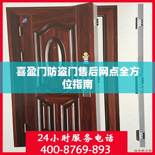 喜盈门防盗门售后网点全方位指南