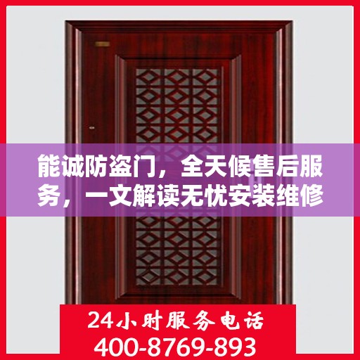 能诚防盗门，全天候售后服务，一文解读无忧安装维修体验