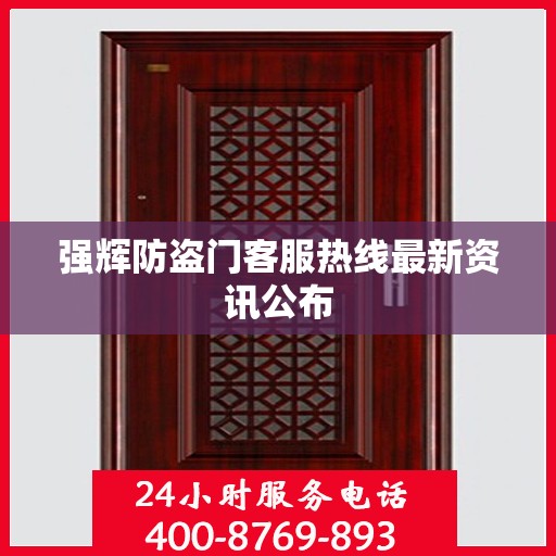 强辉防盗门客服热线最新资讯公布