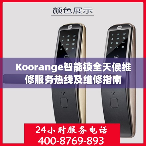 Koorange智能锁全天候维修服务热线及维修指南