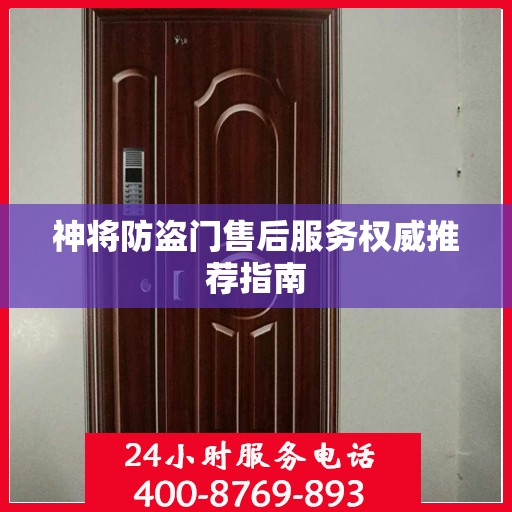 神将防盗门售后服务权威推荐指南