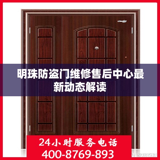 明珠防盗门维修售后中心最新动态解读