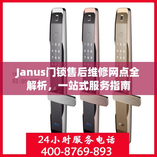 Janus门锁售后维修网点全解析，一站式服务指南