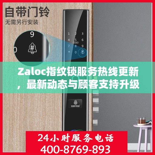 Zaloc指纹锁服务热线更新，最新动态与顾客支持升级
