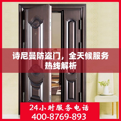 诗尼曼防盗门，全天候服务热线解析