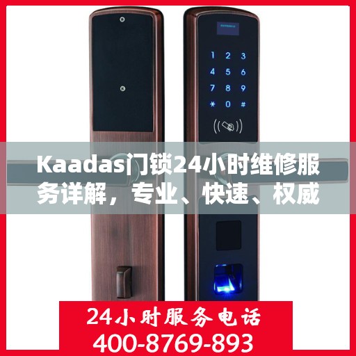 Kaadas门锁24小时维修服务详解，专业、快速、权威解读