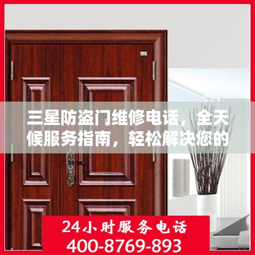 三星防盗门维修电话，全天候服务指南，轻松解决您的维修需求