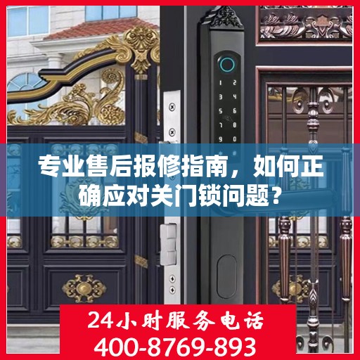 专业售后报修指南，如何正确应对关门锁问题？