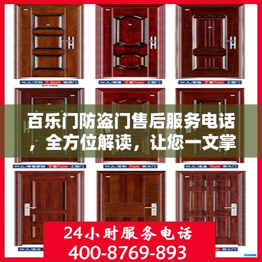 百乐门防盗门售后服务电话，全方位解读，让您一文掌握！
