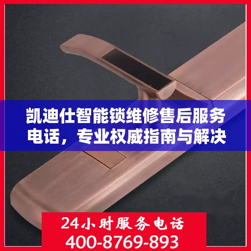 凯迪仕智能锁维修售后服务电话，专业权威指南与解决方案