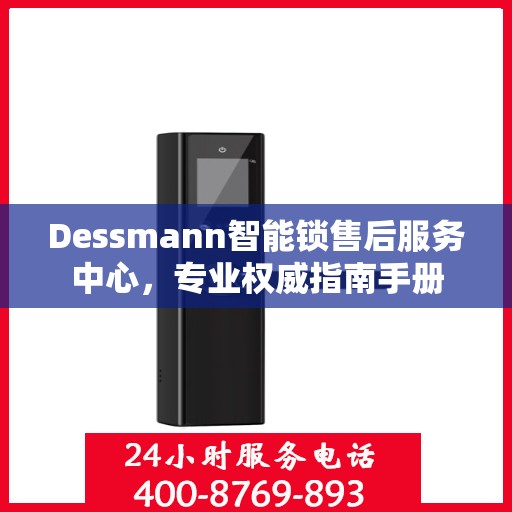 Dessmann智能锁售后服务中心，专业权威指南手册