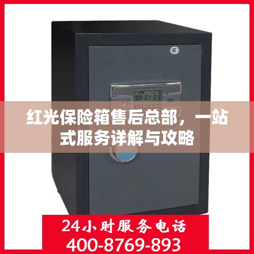 红光保险箱售后总部，一站式服务详解与攻略