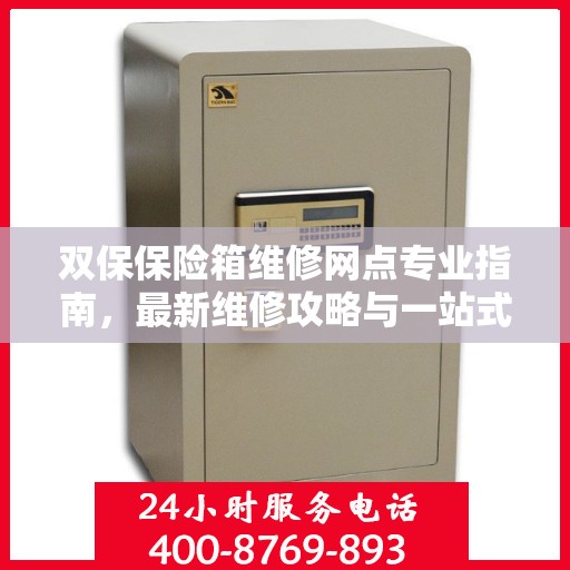 双保保险箱维修网点专业指南，最新维修攻略与一站式服务解析