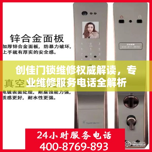 创佳门锁维修权威解读，专业维修服务电话全解析