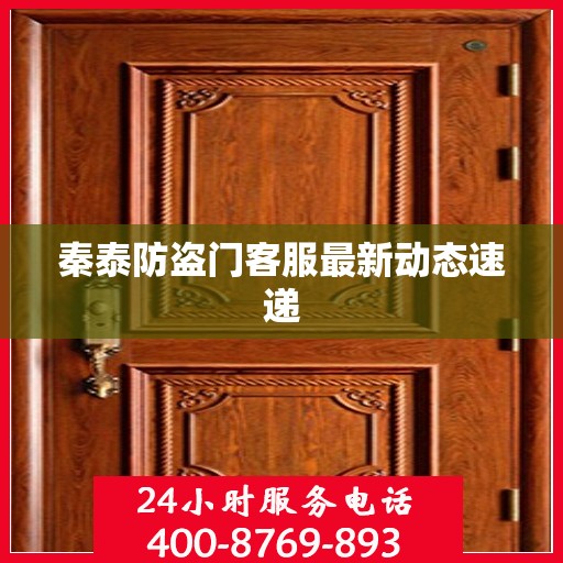 秦泰防盗门客服最新动态速递
