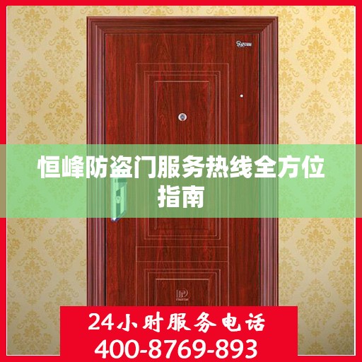 恒峰防盗门服务热线全方位指南