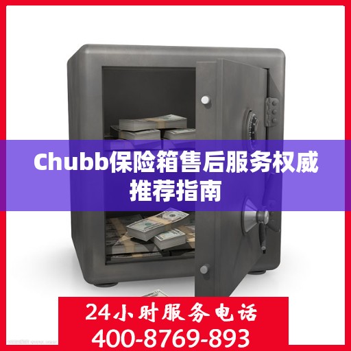 Chubb保险箱售后服务权威推荐指南
