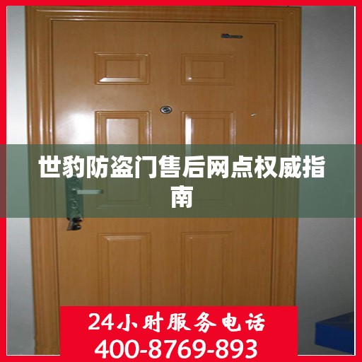 世豹防盗门售后网点权威指南