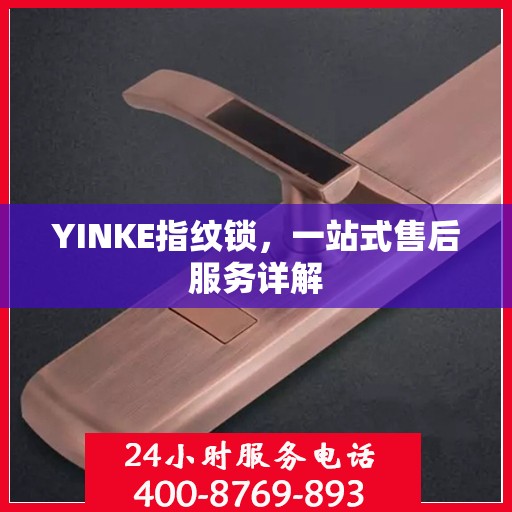 YINKE指纹锁，一站式售后服务详解