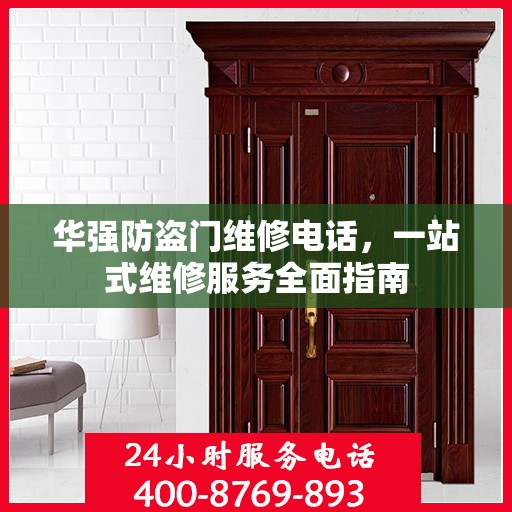 华强防盗门维修电话，一站式维修服务全面指南