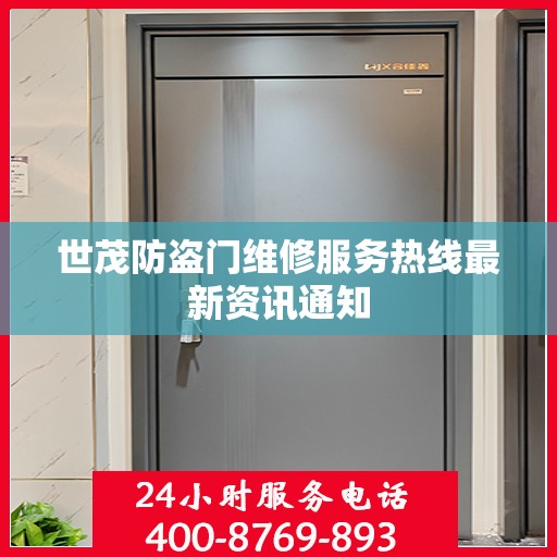 世茂防盗门维修服务热线最新资讯通知