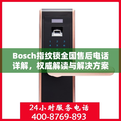 Bosch指纹锁全国售后电话详解，权威解读与解决方案