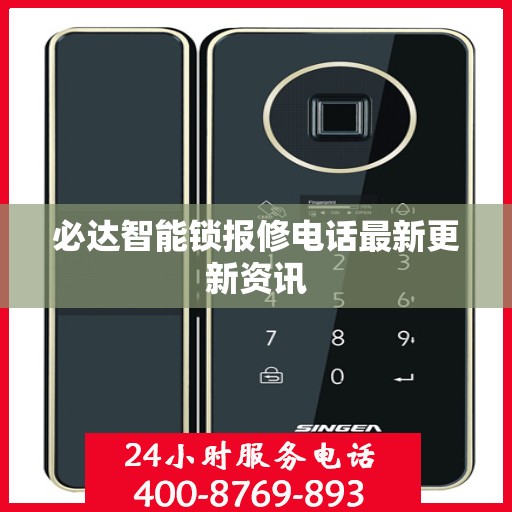 必达智能锁报修电话最新更新资讯