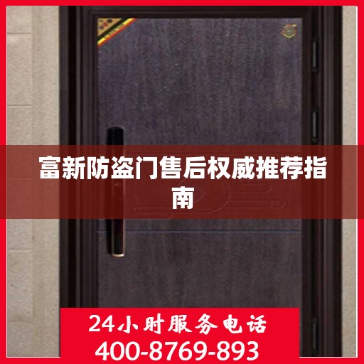 富新防盗门售后权威推荐指南