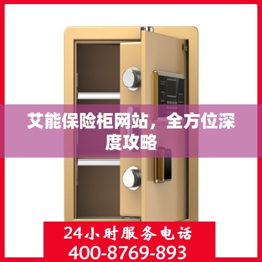 艾能保险柜网站，全方位深度攻略