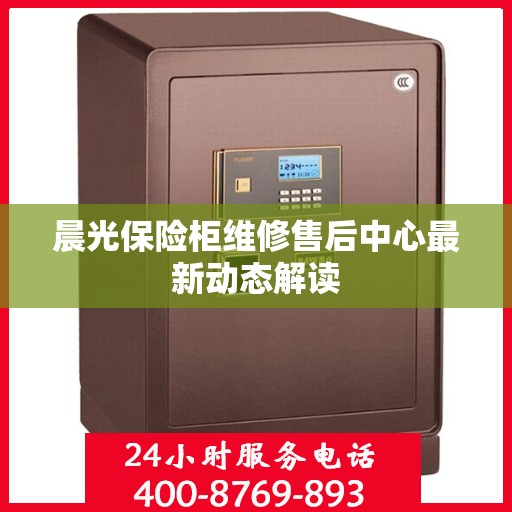 晨光保险柜维修售后中心最新动态解读