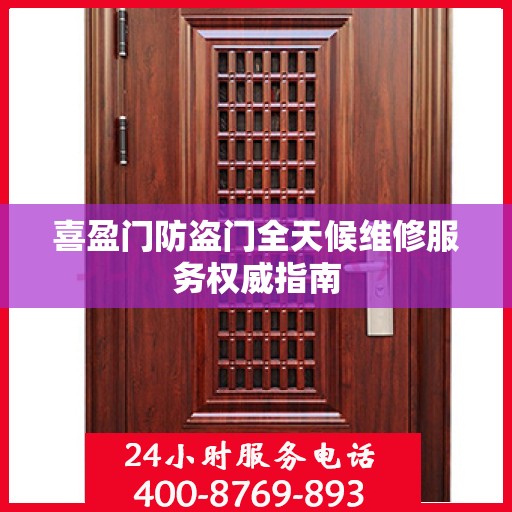 喜盈门防盗门全天候维修服务权威指南