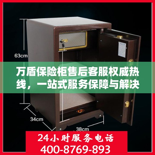 万盾保险柜售后客服权威热线，一站式服务保障与解决方案支持
