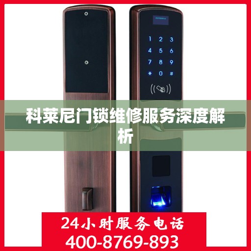 科莱尼门锁维修服务深度解析