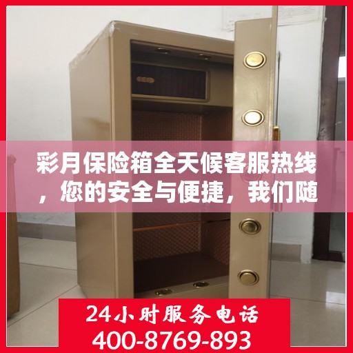 彩月保险箱全天候客服热线，您的安全与便捷，我们随时守护