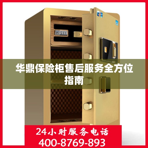 华鼎保险柜售后服务全方位指南