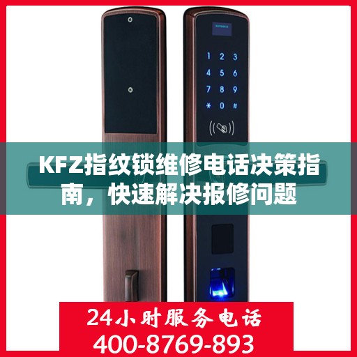 KFZ指纹锁维修电话决策指南，快速解决报修问题