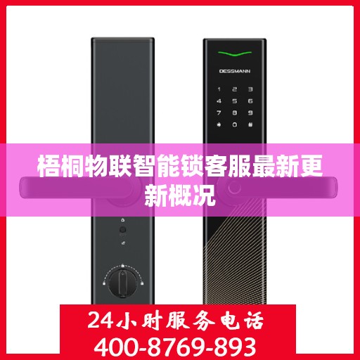 梧桐物联智能锁客服最新更新概况