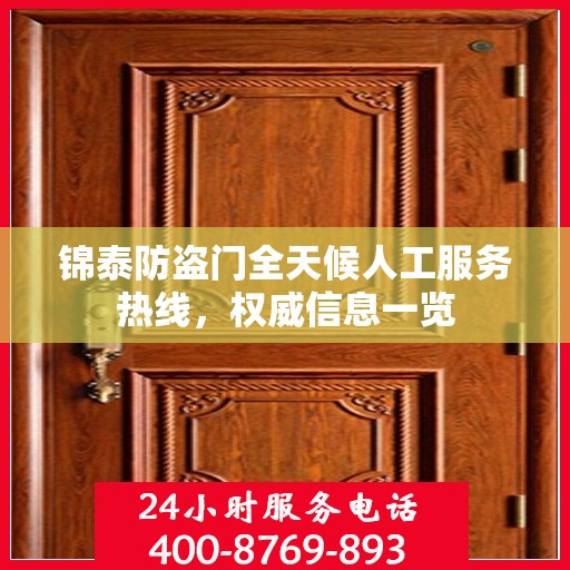 锦泰防盗门全天候人工服务热线，权威信息一览