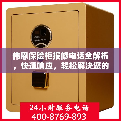 伟恩保险柜报修电话全解析，快速响应，轻松解决您的维修难题