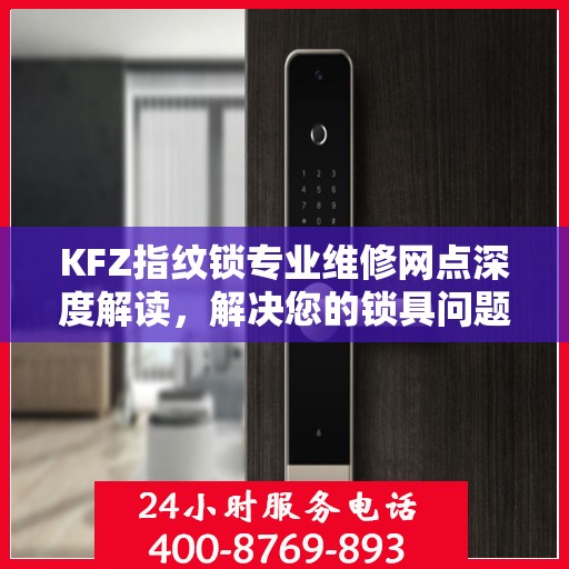 KFZ指纹锁专业维修网点深度解读，解决您的锁具问题