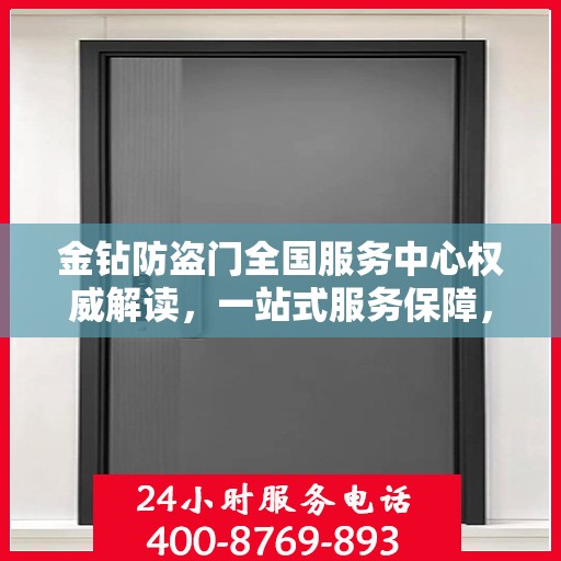 金钻防盗门全国服务中心权威解读，一站式服务保障，为您的安全保驾护航