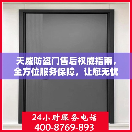 天威防盗门售后权威指南，全方位服务保障，让您无忧选择！