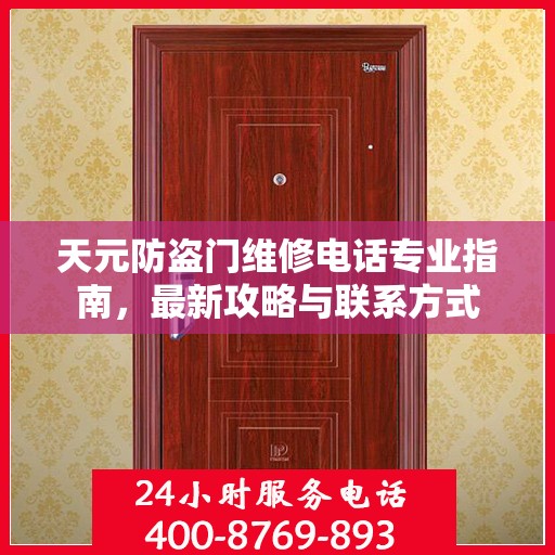 天元防盗门维修电话专业指南，最新攻略与联系方式
