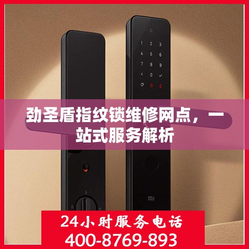 劲圣盾指纹锁维修网点，一站式服务解析
