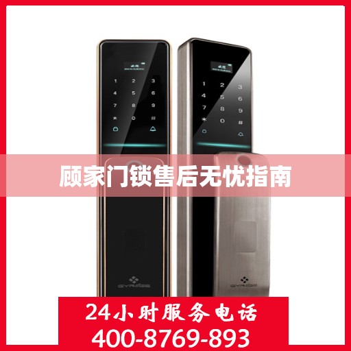 顾家门锁售后无忧指南