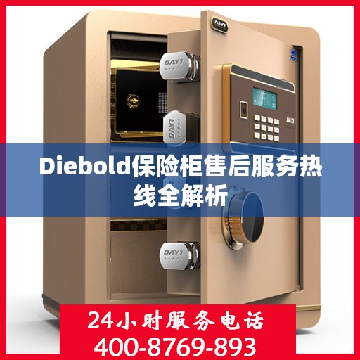 Diebold保险柜售后服务热线全解析