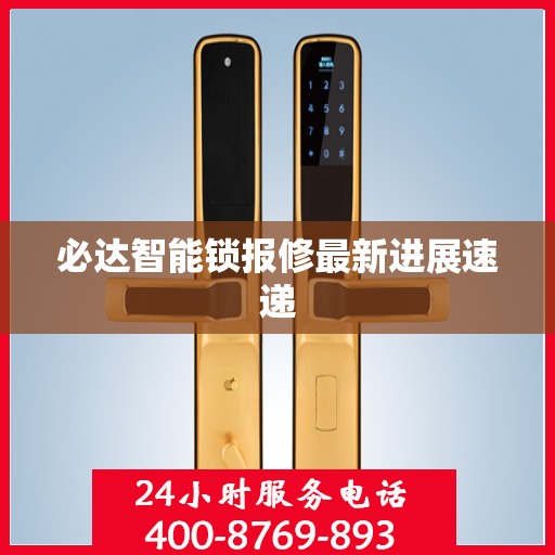 必达智能锁报修最新进展速递