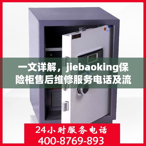 一文详解，jiebaoking保险柜售后维修服务电话及流程