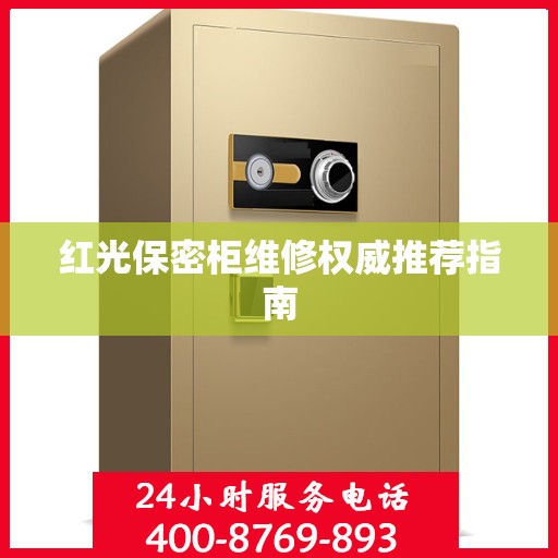 红光保密柜维修权威推荐指南