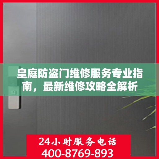 皇庭防盗门维修服务专业指南，最新维修攻略全解析